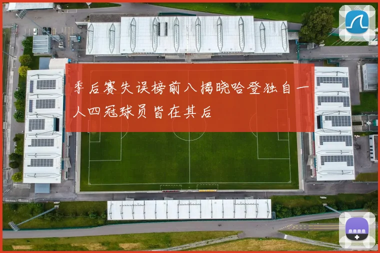 季后赛失误榜前八揭晓哈登独自一人四冠球员皆在其后