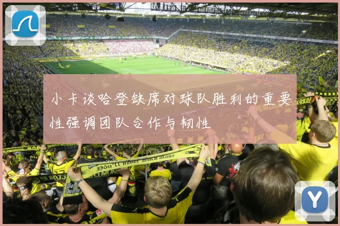 小卡谈哈登缺席对球队胜利的重要性强调团队合作与韧性