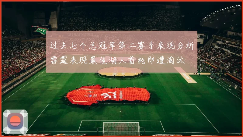 过去七个总冠军第二赛季表现分析雷霆表现最佳湖人首轮即遭淘汰