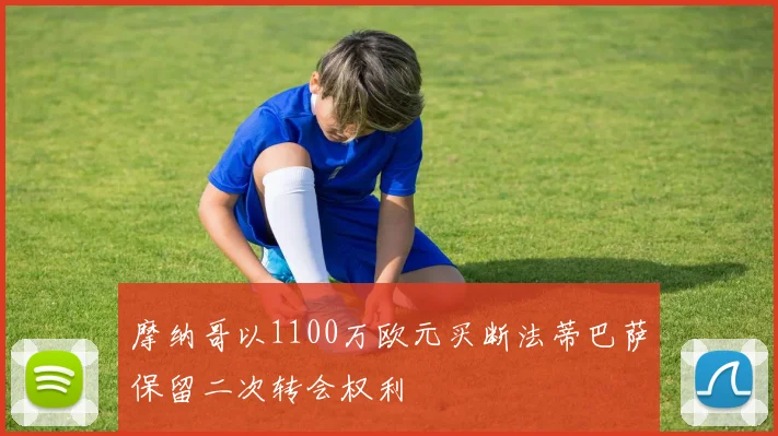 摩纳哥以1100万欧元买断法蒂巴萨保留二次转会权利
