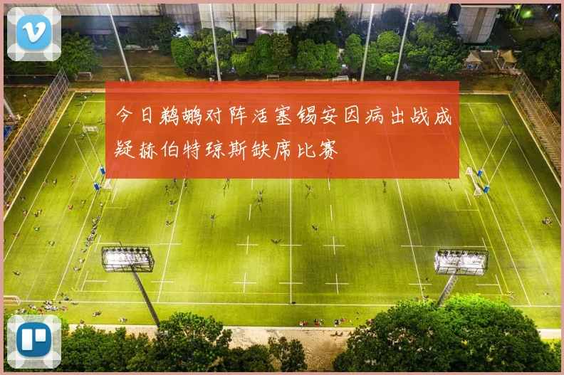 今日鹈鹕对阵活塞锡安因病出战成疑赫伯特琼斯缺席比赛
