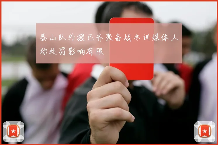 泰山队外援已齐聚备战冬训媒体人称处罚影响有限